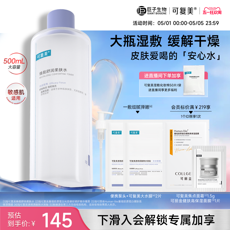 可复美柔肤水保湿修护舒缓爽肤水湿敷500ml巨子生物吨吨次抛精华