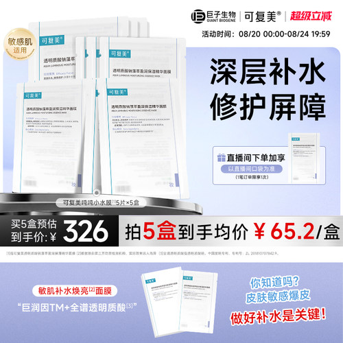 可复美吨吨小水膜深层保湿面膜