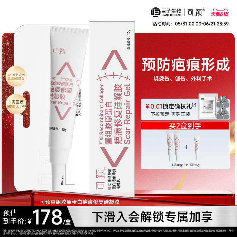 可预可痕重组胶原蛋白疤痕修复硅凝胶烧烫创伤疤痕巨子生物
