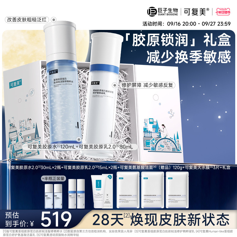 可复美胶原水乳保湿修护舒缓图片