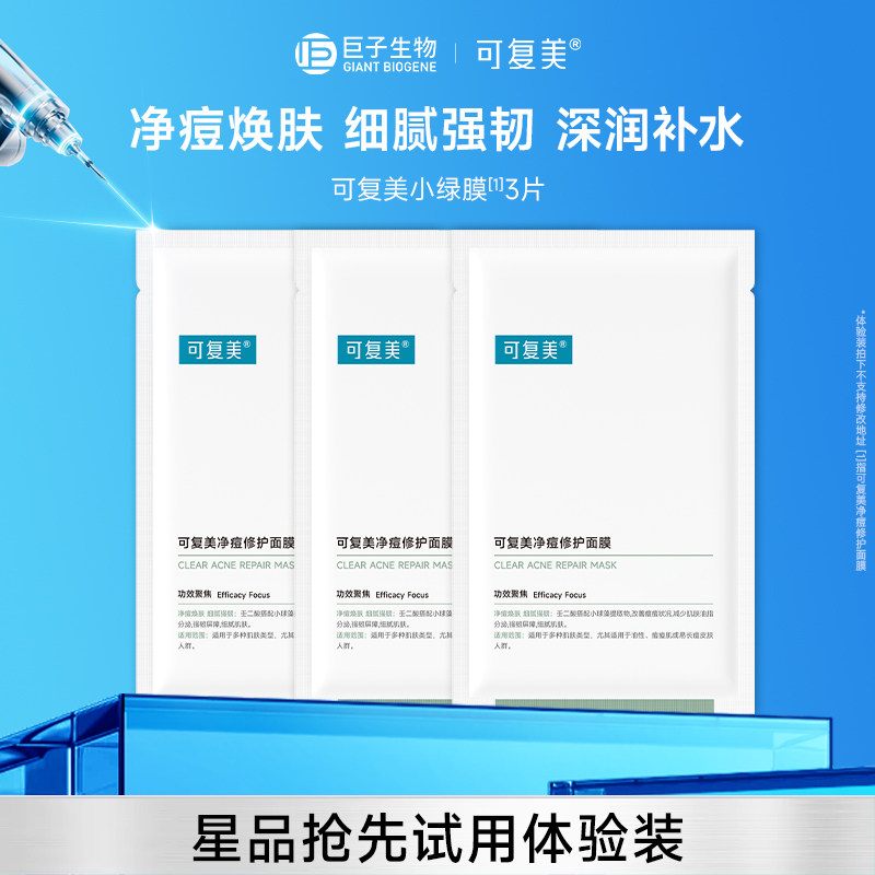 可复美面膜祛痘控油保湿修护