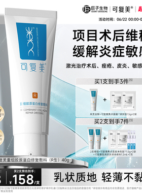 可复美重组胶原蛋白修复敷料R型40g乳液敏感肌创面愈合巨子生物