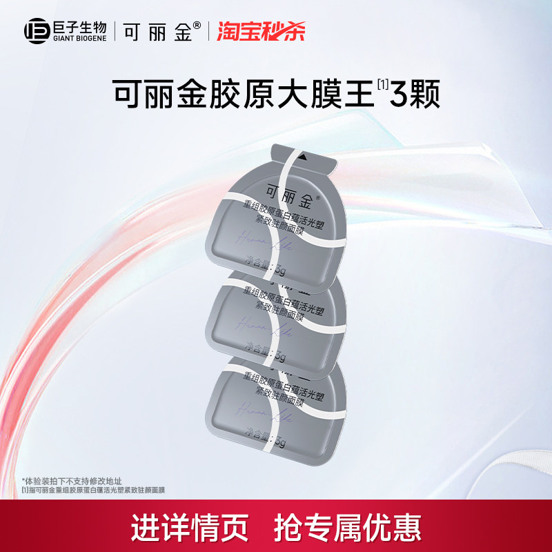 可丽金胶原大膜王3颗重组胶原蛋白紧致抗皱涂抹面膜巨子生物ms 膜重实拍商品图