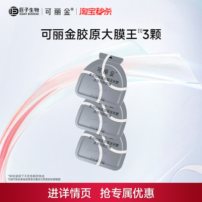 可丽金胶原大膜王抗皱紧致