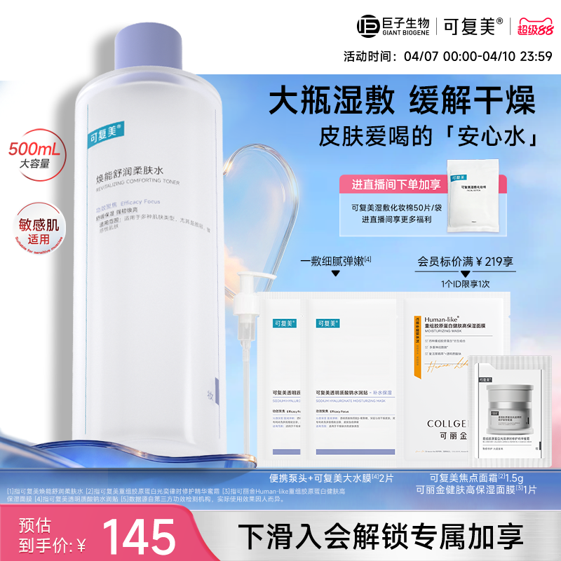 可复美柔肤水保湿修护舒缓爽肤水湿敷500ml巨子生物吨吨次抛精华