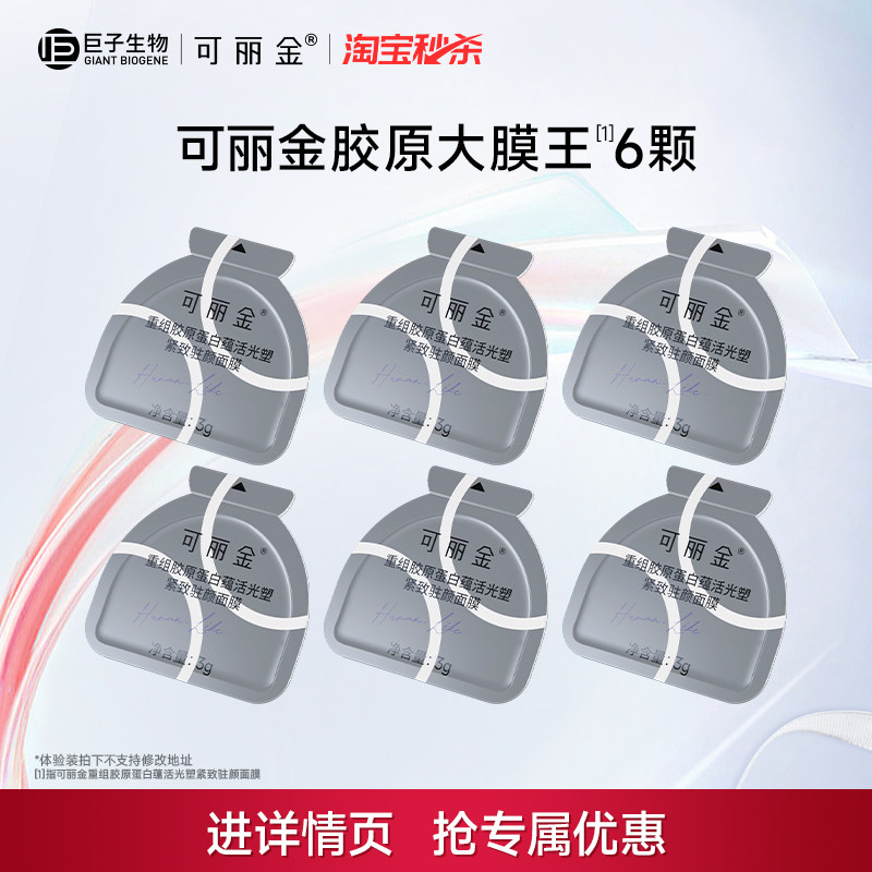 可丽金胶原大膜王3颗重组胶原蛋白紧致抗皱涂抹面膜巨子生物ms 胶面实拍商品图