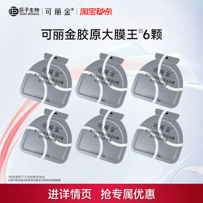 可丽金胶原大膜王抗皱紧致