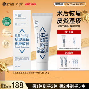 可预重组胶原蛋白修复敷料R型50g乳膏敏感肌创面乳液巨子生物