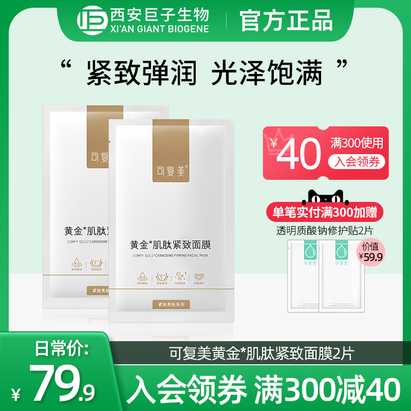 巨子生物可复美黄金肌肽面膜2片匿龄补水保湿滋养弹润紧致tk1