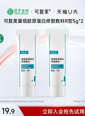 可复美重组胶原蛋白修复敷料R型5g*2乳液敏感肌创面愈合