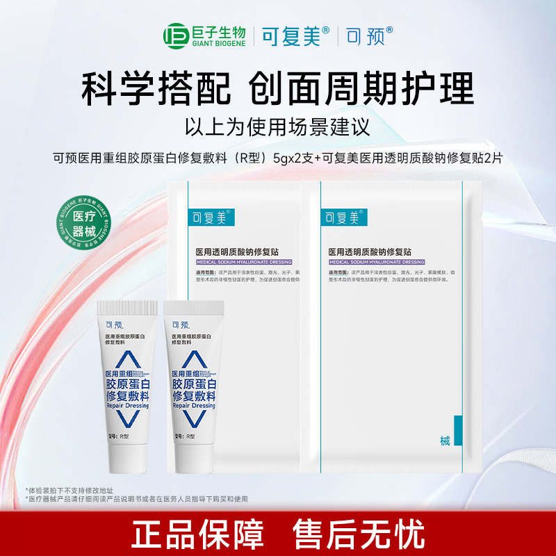 可复美医用透明质酸钠修复贴可预医用重组胶原蛋白修复敷料