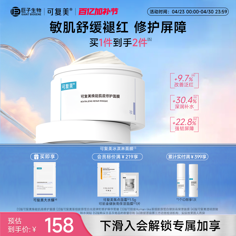 可复美冰淇淋涂抹式面膜舒缓保湿修护屏障165g巨子生物柔肤水