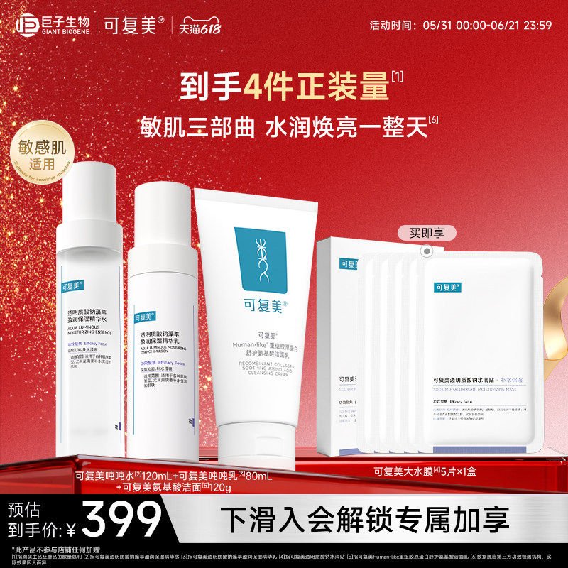 可复美吨吨水乳+氨基酸洁面