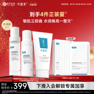【可复美】吨吨水乳+氨基酸洁面组合