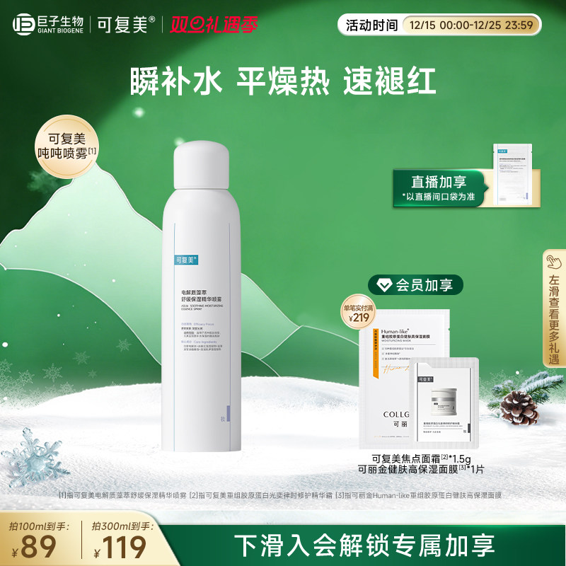 可复美电解质藻萃精华喷雾