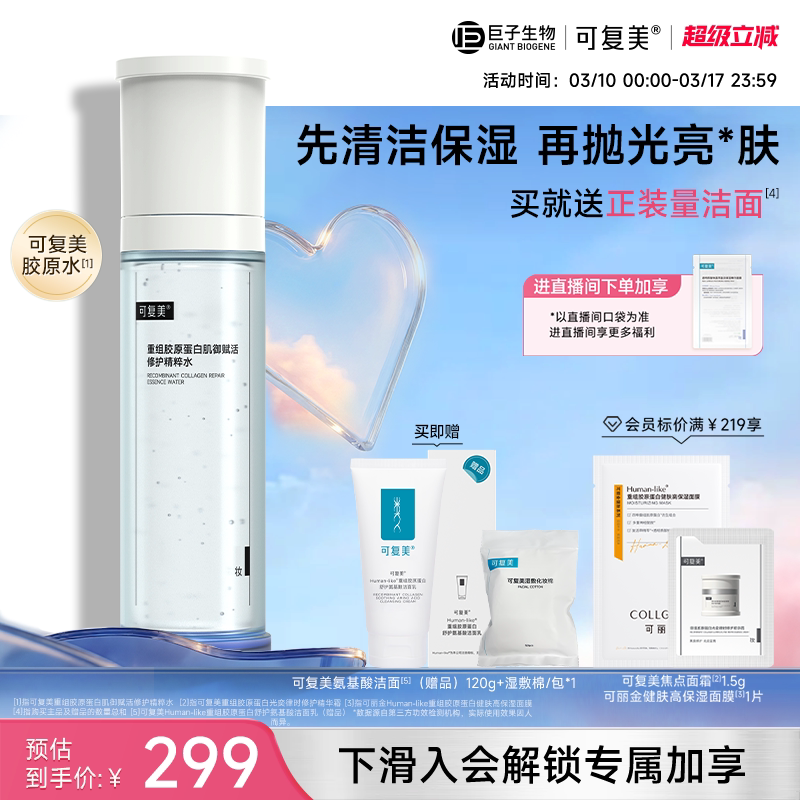 可复美胶原水重组胶原蛋白肌御赋活修护精粹水保湿爽肤水巨子生物