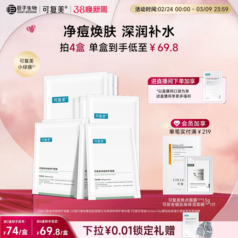 可复美小绿膜控油祛痘净痘焕肤保湿修护强韧屏障面膜5片/盒