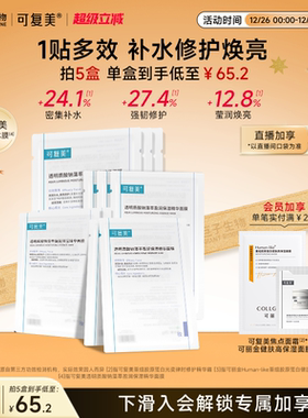 可复美吨吨小水膜补水保湿温和修护舒缓敏感肌面膜5片/盒