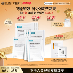 可复美吨吨小水膜补水保湿 盒 温和修护舒缓敏感肌面膜5片