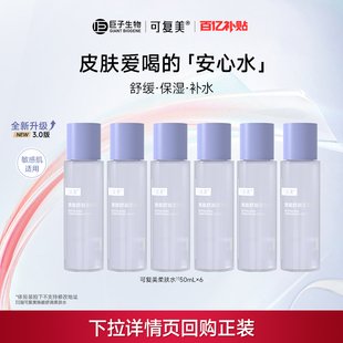 可复美焕能舒润柔肤水50ml*6