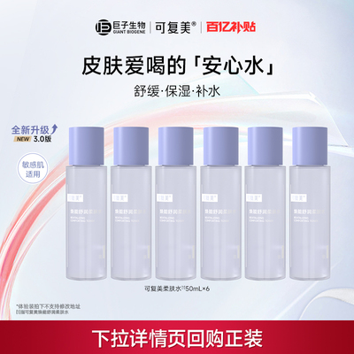 可复美焕能舒润柔肤水保湿修护