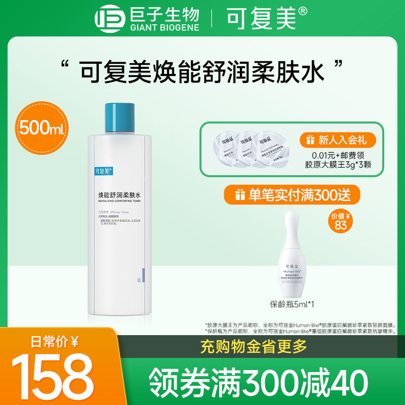 可复美爽肤水补水保湿舒缓干燥柔肤水500ml巨子生物官方旗舰店