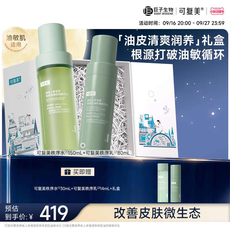 可复美秩序水乳控油保湿补水图片