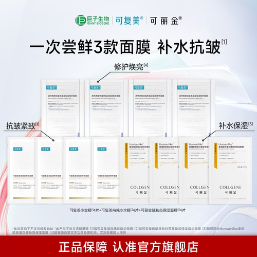 【巨子生物面膜全家福】可复美吨吨小水膜可丽金健肤高保湿面膜