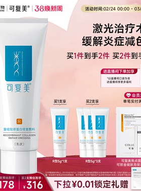 可复美重组胶原蛋白修复敷料R型40g乳液敏感肌创面愈合巨子生物