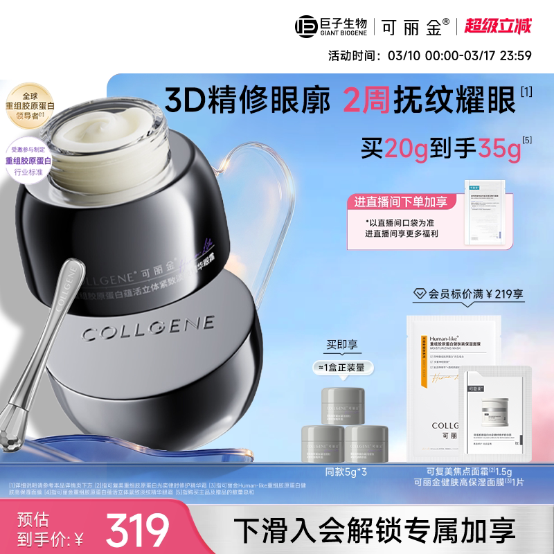 可丽金胶卷眼霜紧致淡纹眼霜重组胶原蛋白巨子生物