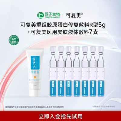 可复美重组胶原蛋白修复敷料R型5g+可复美医用皮肤液体敷料7支