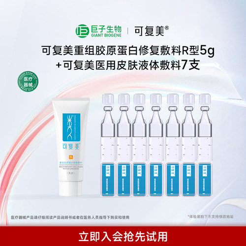 可复美重组胶原蛋白修复敷料R型5g+可复美医用皮肤液体敷料7支