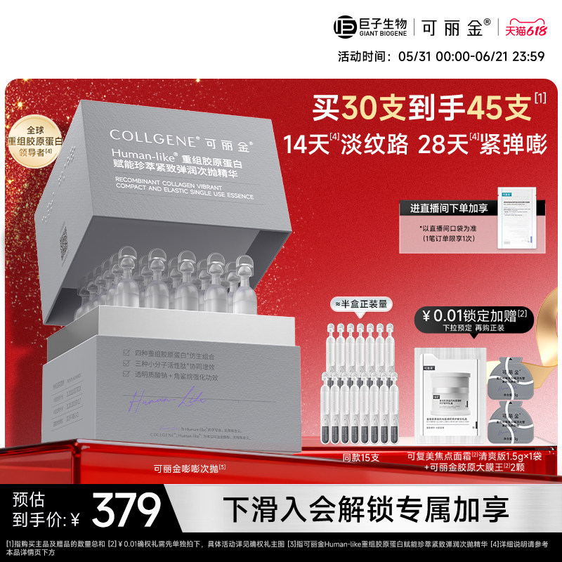 可丽金嘭嘭次抛抗皱紧致重组胶原蛋白精华巨子生物