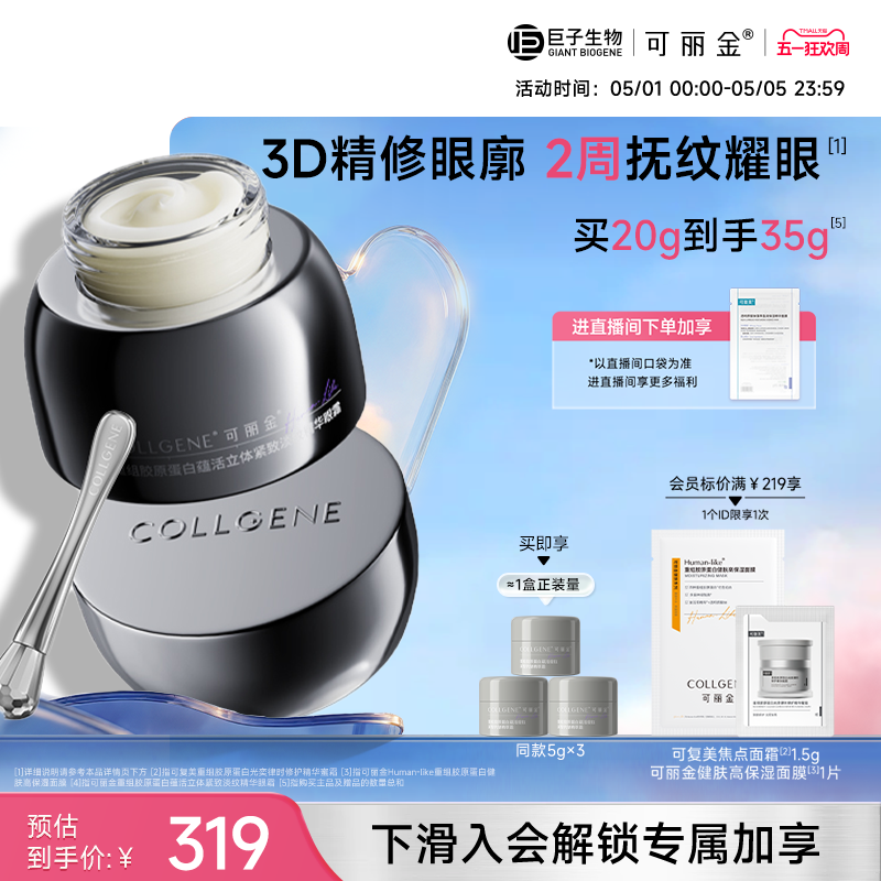 可丽金胶卷眼霜紧致淡纹眼霜重组胶原蛋白巨子生物