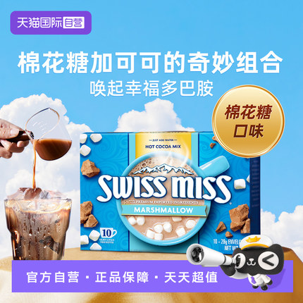 【自营】swiss miss美怡可棉花糖口味可可粉巧克力冲饮280g/盒