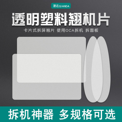 潜达拆机撬片塑料材质