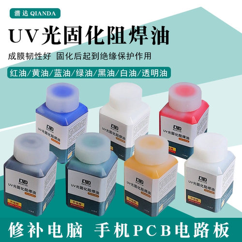 UV紫外光固化绿油绝缘保护漆