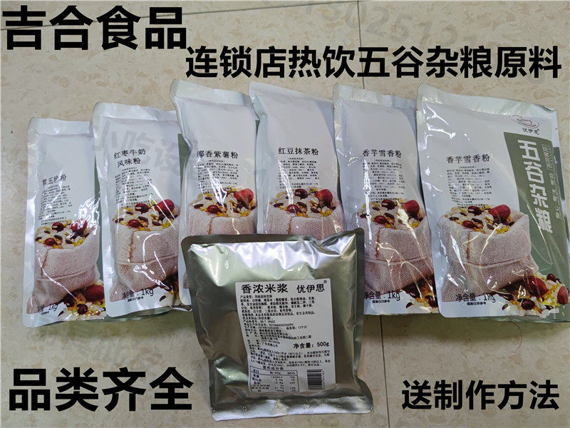 佛山吉合食品热饮五谷杂粮香浓米浆 黑米桂花酿 香芋雪香红豆抹茶