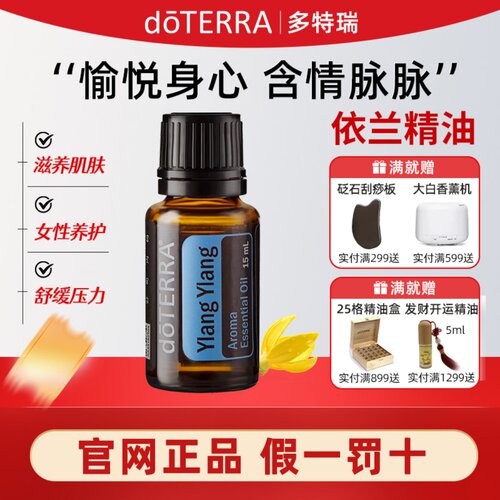 多特瑞依兰依兰单方香薰精油15ml