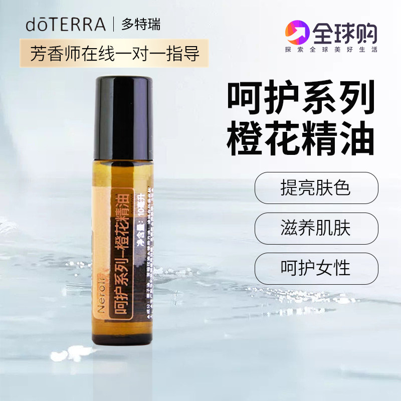 美国doterra多特瑞官网直采呵护橙花精油10ml舒缓肌肤放松心情