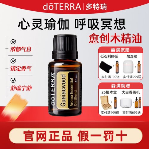 doTERRA多特瑞愈创木精油15ml