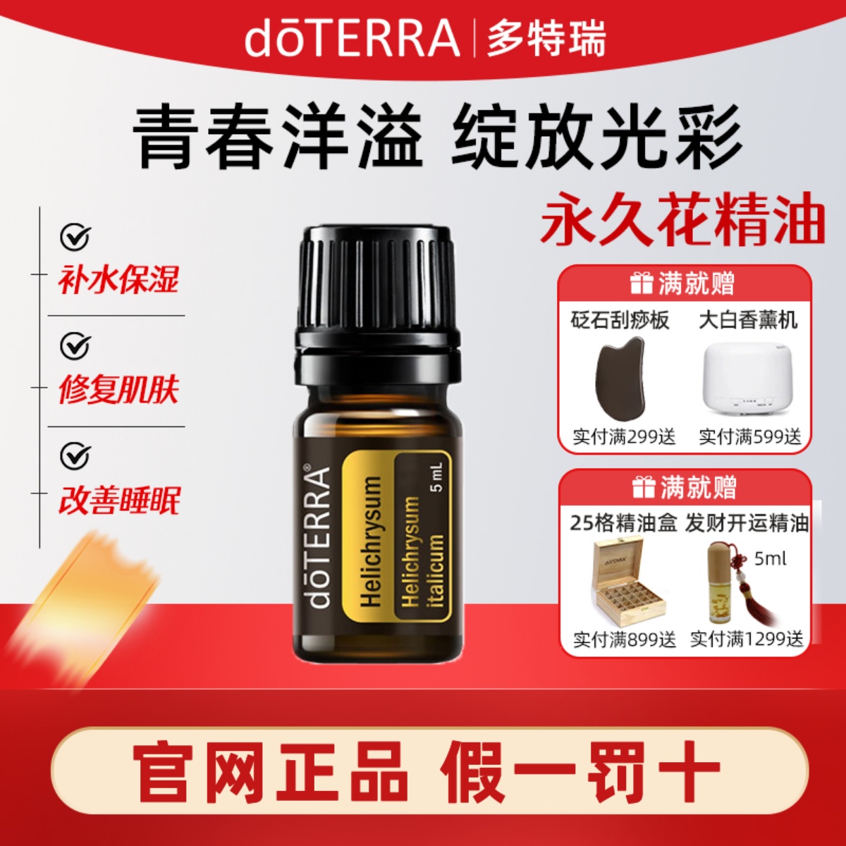 正品doTERRA多特瑞永久花单方植物精油5ml修护滋养香薰舒缓按摩油