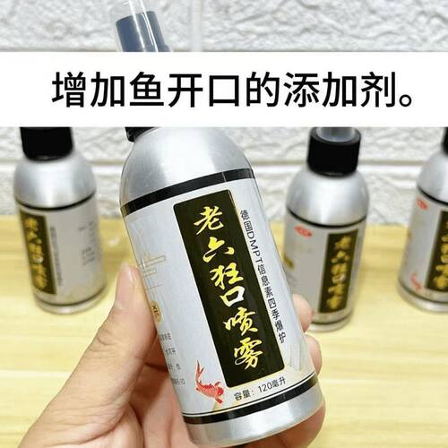老六狂口喷雾德国DMPT喷剂小药钓鱼诱食剂诱鱼添加剂信息素纵横