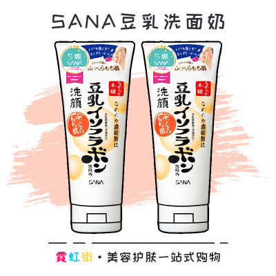 敲滋润！SANA豆乳洗面奶