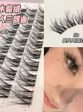 新升级5D婴儿弯！水貂绒假睫毛三部曲女自然仿真浓密蓬松层次单簇