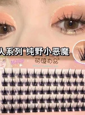 萌睫尚品懒人三部曲纯野小恶魔睫毛假睫毛超自然新手自粘V下睫毛