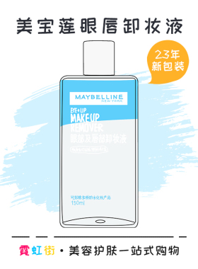 当日速发丨美宝莲眼唇的卸妆液脸面部水油分离温和深层清洁卸妆水