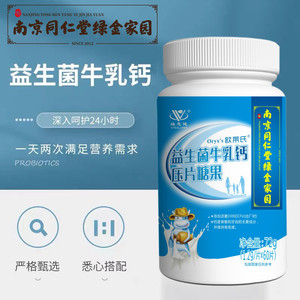 南京同仁堂维思健益生菌60片咀嚼片