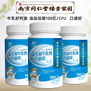 南京同仁堂维思健益生菌牛乳钙60片中老年人儿童学生成人钙咀嚼片_营养膳食