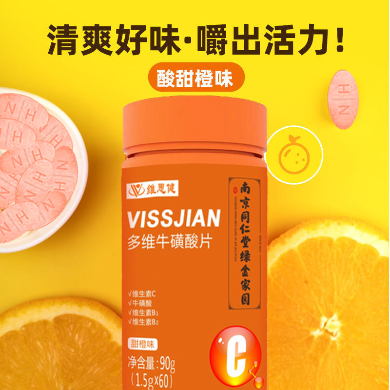 南京同仁堂维思健多维牛磺酸60粒/瓶咀嚼片维c复合b族多种维生素